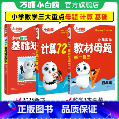 抖音❤四年级[母题+计算72技法+数学基础知识] [正版]万唯小学计算72技法数学速算技巧小升初四年级五年级六年级计