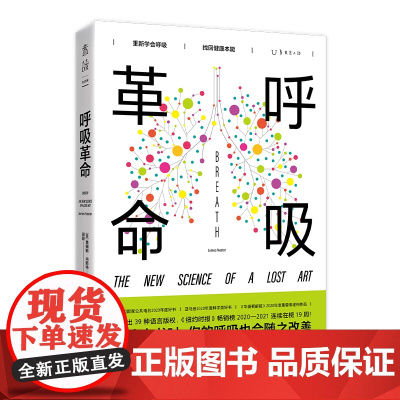 呼吸革命(10000次呼吸训练后 重塑你的健康)全美64万个读者及家庭收益 欧美的科学呼吸之道 身体健康 正版书籍