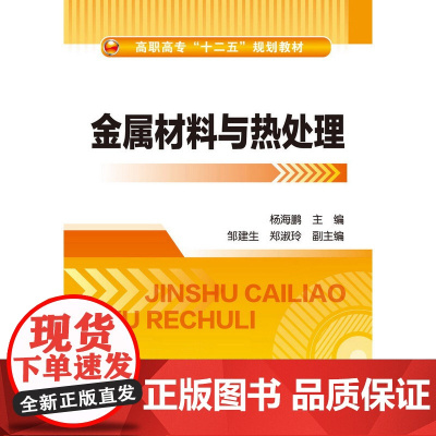 金属材料与热处理(杨海鹏) 杨海鹏 化学工业出版社 正版书籍