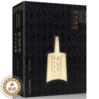 [醉染正版]正版 高山景行孔子文化展精装版 中国国家博物馆展览系列丛书 北京时代华文书局 文物考古书籍历史书籍