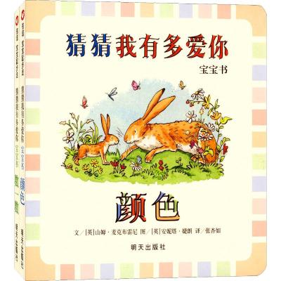 信宜图画书 0-2岁宝宝起步走 纸板书系列 猜猜我有多爱你&移动的积木&妈妈等