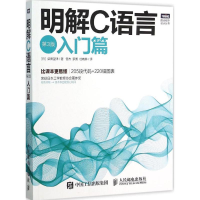 正版新书]明解C语言(日)柴田望洋 著;管杰,罗勇,杜晓静 译978711