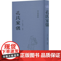 孔氏家仪 [清]孔继汾 编 中国哲学社科 正版图书籍 齐鲁书社