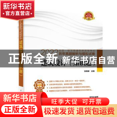 正版 2022全国一级注册建筑师资格考试历年真题解析与模拟试卷:1: