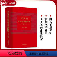 [正版] 民法典请求权基础手册 进阶 吴香香 法制 司法解释关联条文检视程式攻防结构 鉴定式案例研习工具书 法规检索工