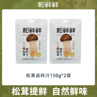 松鲜鲜松茸老卤汁150g*2袋 不炒糖色不调味 加水即卤 松茸提鲜