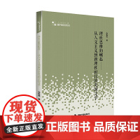 高校学术研究论著丛刊(人文社科)— 理性思维的崛起:从人文主义到新理性时代的英国文学