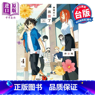 [正版]漫画 神明大人出错了 4 完 仲谷鳰 台版漫画书 台湾角川出版中商原版