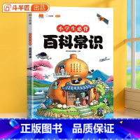 [单本]小学生必背百科常识 小学通用 [正版]斗半匠小学生必背百科常识文学常识积累大全一二年级三四五六年级语文基础知识课