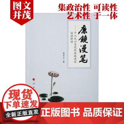正版 廉镜漫笔 精装版——十八大以来党风廉政建设漫画解读 精装16开 赵青云著 人民出版社