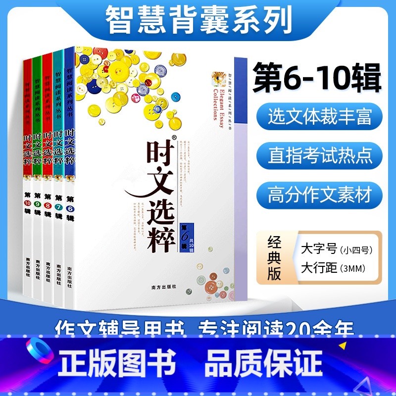 时文选粹6-10辑经典版(10-16岁适用) 初中通用 [正版]时文选粹智慧背囊作文素材时文选萃语文小学初中高中版课外阅