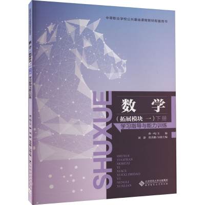 [M]数学(拓展模块1) 下册 学习指导与能力训练-9787303285877