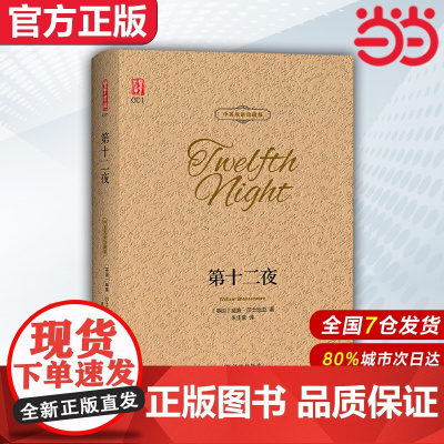 [ 正版]第十二夜 中英双语珍藏版 莎士比亚世界经典文学名著