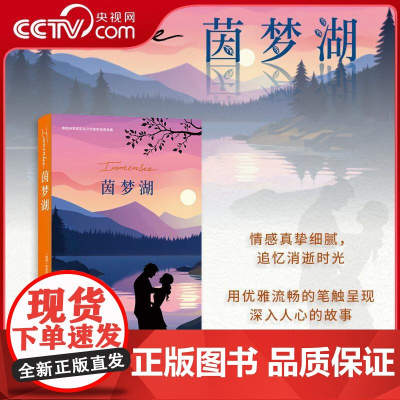 [央视网]茵梦湖 德国特奥多尔 施托姆 著 德国诗意现实主义作家的经典名篇 用优雅流畅的笔触呈现深入人心的故事 ZJ
