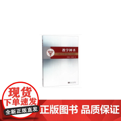 教学神圣——东南大学教师教学发展撷英