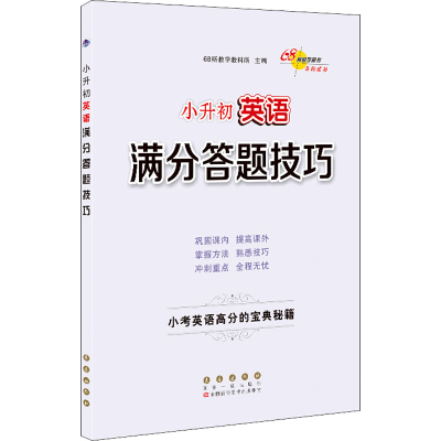 [M]小升初英语满分答题技巧-9787544556262