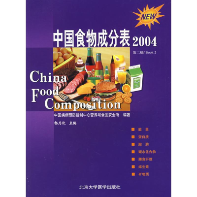 [M]第2册中国食物成分表(04)-9787810716789