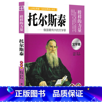 托尔斯泰 [正版]榜样的力量 世界名人传记书籍套装写给孩子的中外名人成长故事书世界传记莎士比亚拿破仑爱迪生传青少版初高中