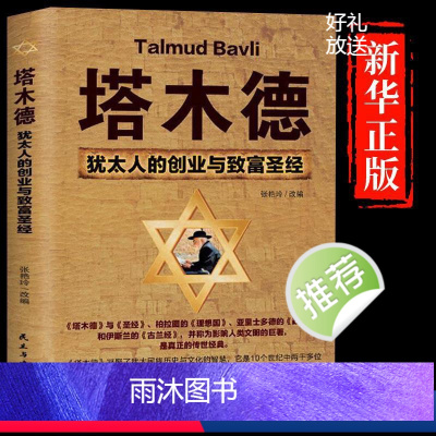 [正版]塔木德原著中文版大全集原版犹太人智慧全书启蒙书创业与致富圣经塔木徳书籍搭木德踏木得塔木徳全书排行榜财商