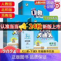 数学[北师大版] 五年级下 [正版]2024秋季新版口算大通关数学一年级二年级三年级四五六上册下册人教版苏教北师小学思维