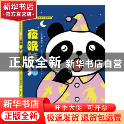 正版 夜晚熊猫 [日]大塚健太,[日]日下美奈子 深圳市海天出版社有