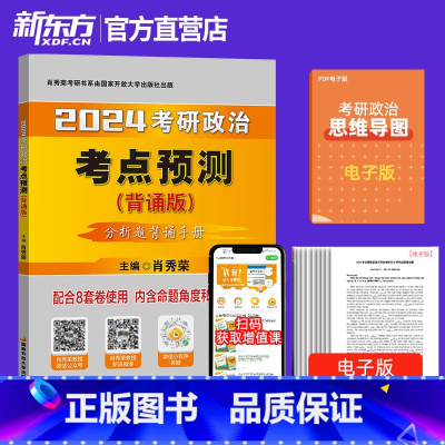 2024肖秀荣考试重点预测(背诵版) [正版]2024考研政治腿姐背诵手册+预测4套卷 预测6套卷 形势与政策陆寓丰冲刺