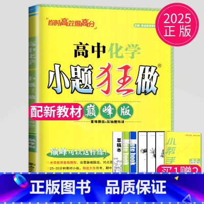 化学 必修第二册 人教版[巅峰版] 高中一年级 [正版]2024版高一高二小题狂做高中数学物理化学生物语文地理历史政治英