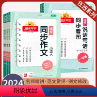 小学三年级 上册+下册[同步作文]人教版 [正版]2024阳光同学同步作文小达人三四年级五年级六年级上下册人教版小学生一