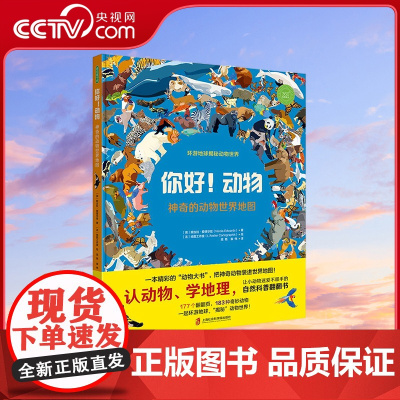 [央视网]你好动物 神奇的动物世界地图 认动物学地理 超大开本自然科普翻翻书 上海社会科学院出版社 QS