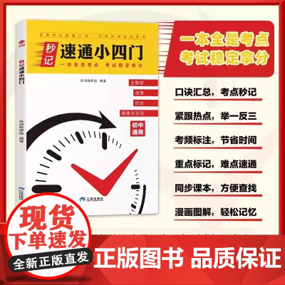 [秒记速通小四门]初中7-9年级政史地生必背口诀核心考点知识大全初中生小4门生物地理道德与法治历史初一二三中考复习知识汇