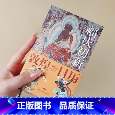 [正版] 敦煌日历2024年 福庆初新 敦煌壁画集 收藏鉴赏甲辰年新年伴手礼 365日触摸文明瑰宝 2024创意台历龙