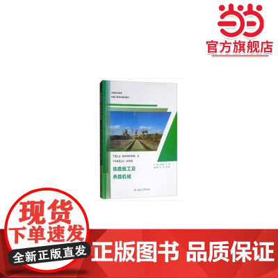 铁路施工及养路机械