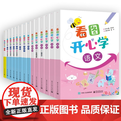 店 任选 看图开心学丛书 幼升小数学思维提高面试一本通书 学前班升一年级 3~6岁儿童教学教辅书籍
