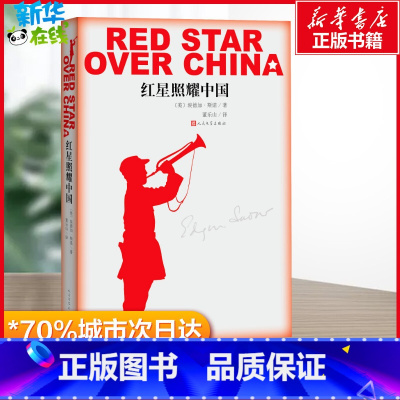 红星照耀中国 [正版]红星照耀中国 (美)埃德加·斯诺(Edgar Snow) 著 董乐山 译 文学史文学 书店图书籍