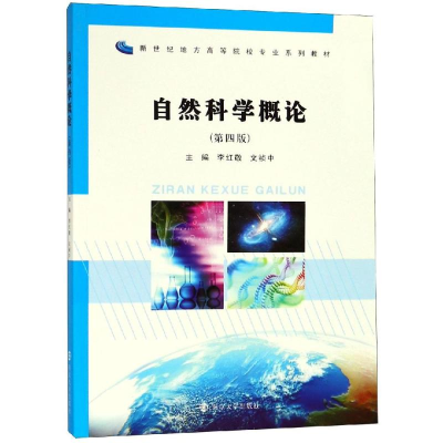 醉染图书自然科学概论(第4版)/李红敬等9787305216107