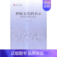 [正版]神秘文化的启示 纬书与汉代文化李中华书店古籍国学中国书籍出版社书籍 读乐尔书