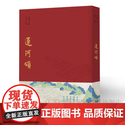 运河颂 许洁·孙晓云著 东方史诗 运通南北 春江花月 千年文脉 上善若水 万古流芳 江苏凤凰美术 孙晓云书法有法同作者