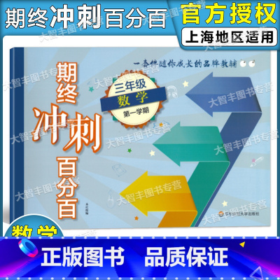 [正版]新版期终冲刺百分百 数学 三年级第一学期/3年级上 上海测试卷 含答案 华东师范大学出版社