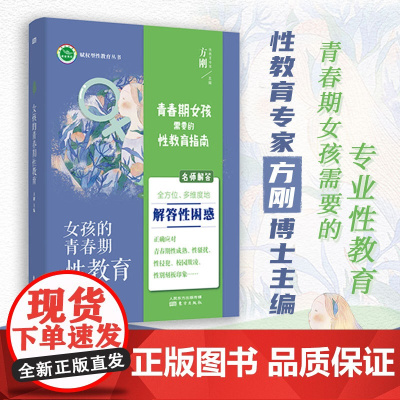 女孩需要的性教育指南方刚著 11-18岁孩子的青春期育儿手册亲子共读不爱说话的十一岁青春期心灵成长手册 东方出版社