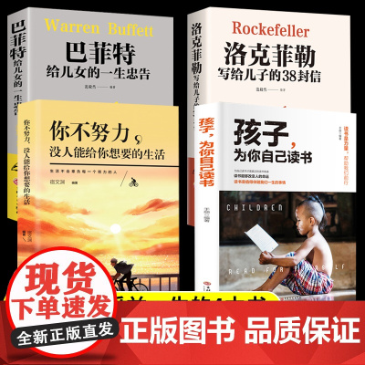 洛克菲勒写给儿子的38封信巴菲特给儿女的一生忠告你不努力没人能给你想要的生活孩子为你自己读书励志成功大智慧正版家庭教育书