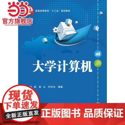 大学计算机.宋斌 等编著/9787121288357电子工业出版社