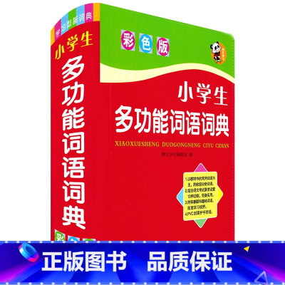 [正版] 小学生多功能词语词典 彩色版 学习型新词典 唐文辞书编 小学生快乐学习工具书 注音词性释义近义词反义词搭配例