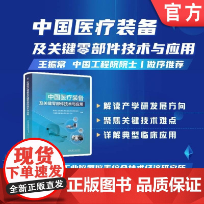 中国医疗装备及关键零部件技术与应用 疗装备 医疗器械 关键零部件 技术创新 临床应用 机械工业出版社