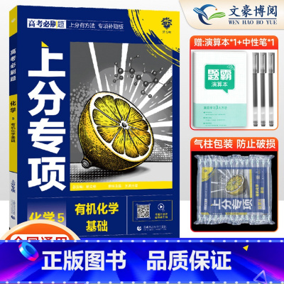 化学5 有机化学基础 通用版 全国通用 [正版]2025新版高考上分专项化学专题版化学5化学基础全国通用专题突破高中化学