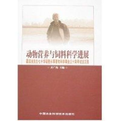 [M]动物营养与饲料科学进展--霍启光先生七十华诞暨从事畜牧科学事业五十周年纪念文选-9787802334588