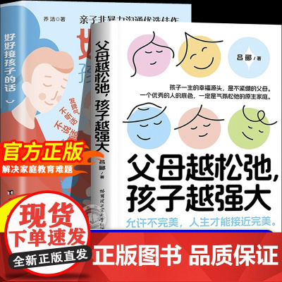 [抖音同款]父母越松弛孩子越强大正版好好接孩子的话 家庭教育父母必读指南册打开孩子的内心 会说话不如会听话会听话更要会接