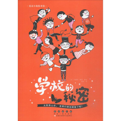 [M]学校的秘密-9787544547857