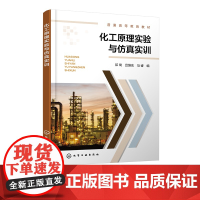 化工原理实验与仿真实训 邱琦 化工原理实验基础知识 基础实验 仿真实训 高等院校化工及相关专业化工原理实验课工程实训环节