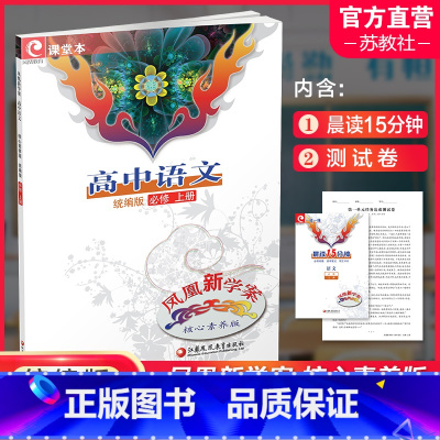 24年高中语文 统编版 必修上册 高中通用 [正版]凤凰新学案 高中语文 统编版必修上册下册 选择性必修上中下册任选 学