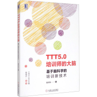 音像TTT5.0培训师的大脑 基于脑科学的培训新技术金才兵
